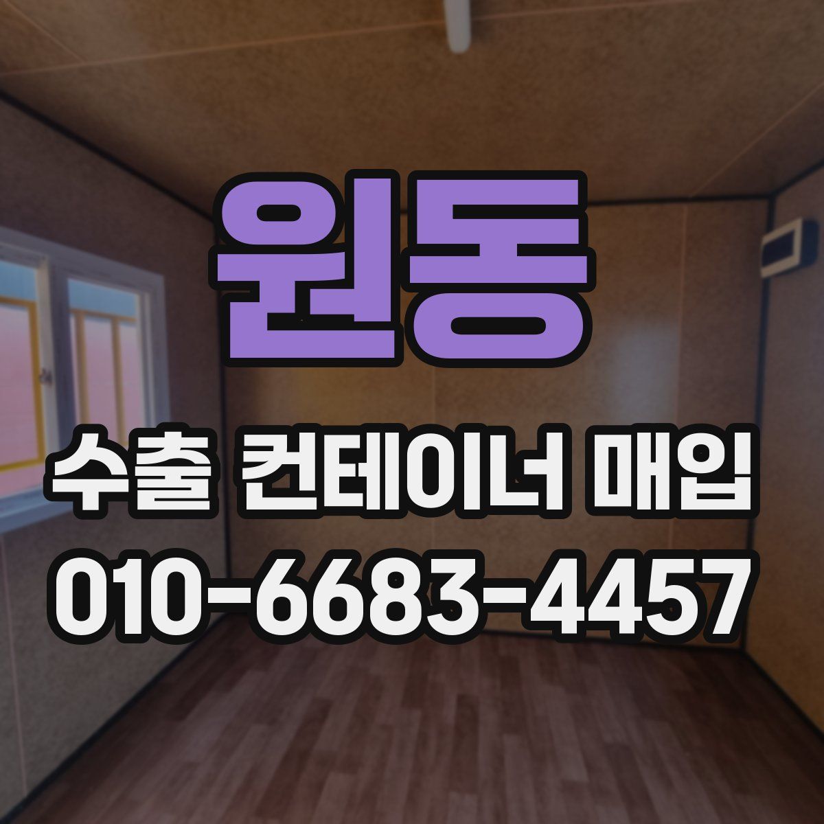원동 수출 컨테이너 매입