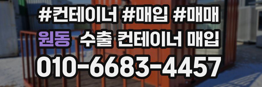 원동 수출 컨테이너 매입