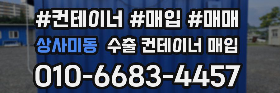 상사미동 수출 컨테이너 매입