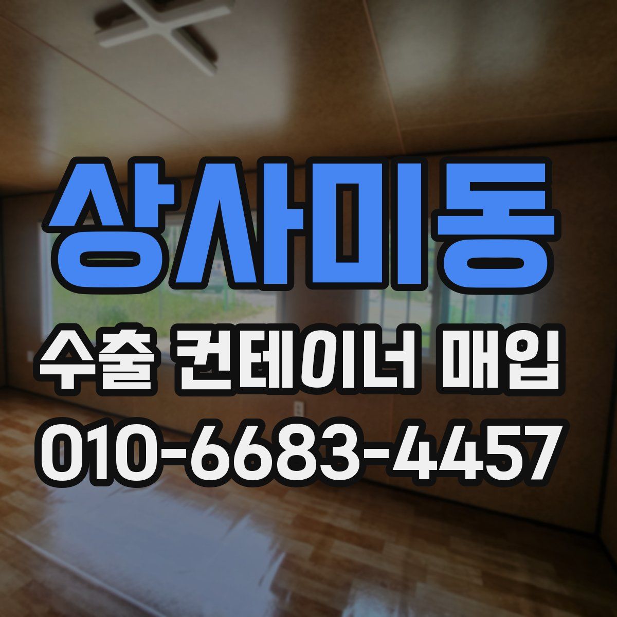 상사미동 수출 컨테이너 매입