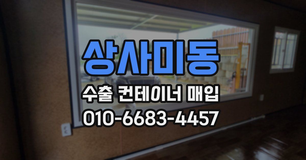 상사미동 수출 컨테이너 매입