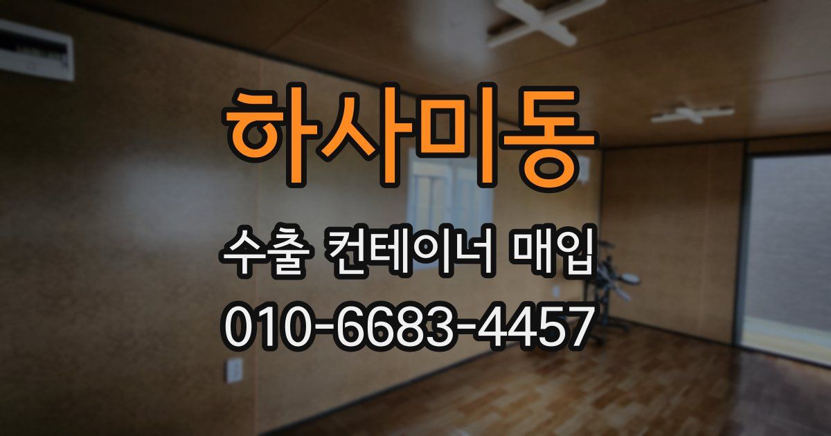하사미동 수출 컨테이너 매입