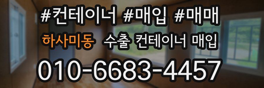 하사미동 수출 컨테이너 매입