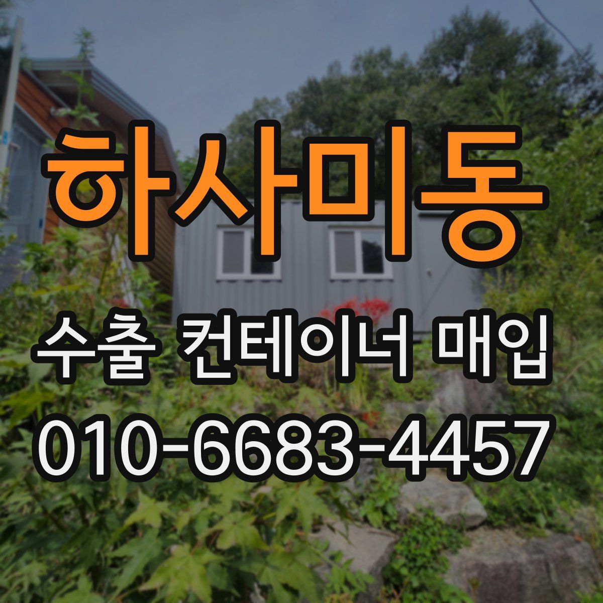하사미동 수출 컨테이너 매입