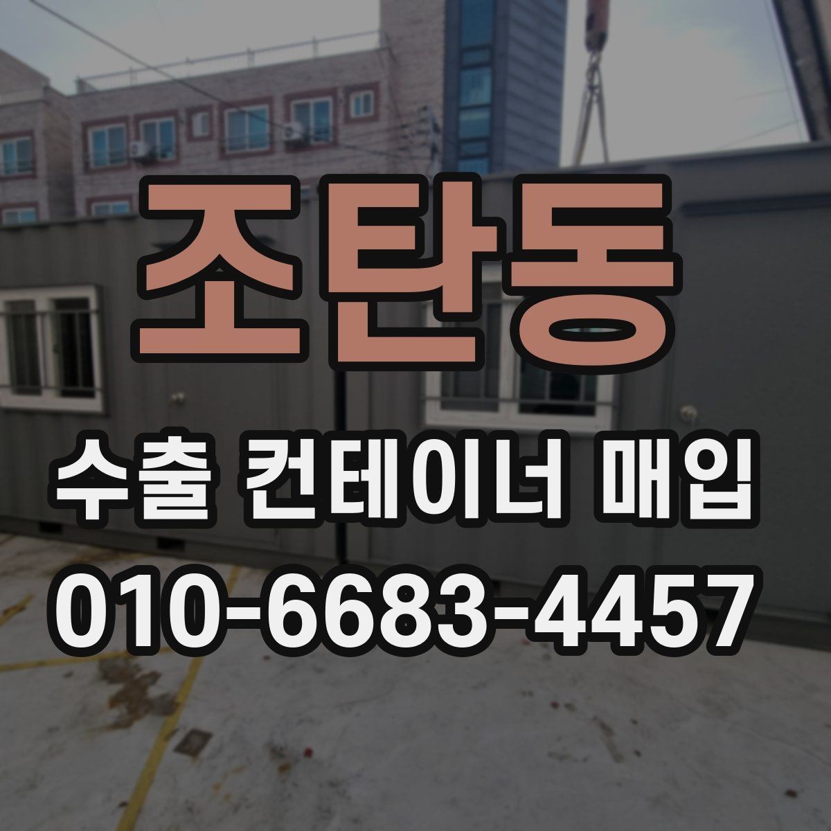 조탄동 수출 컨테이너 매입 문의가 많은 이유