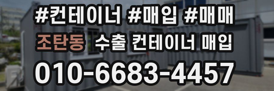 조탄동 수출 컨테이너 매입