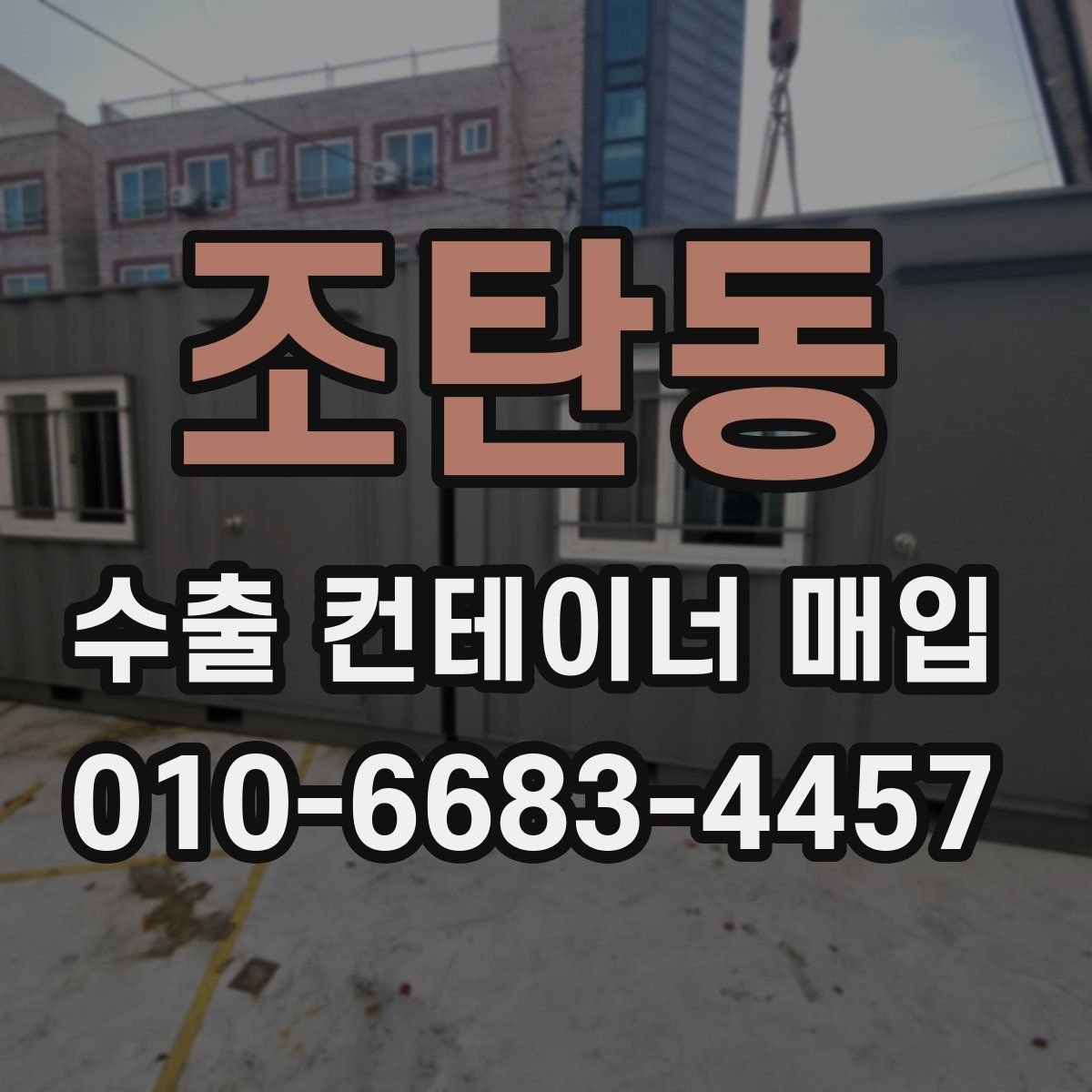 조탄동 수출 컨테이너 매입