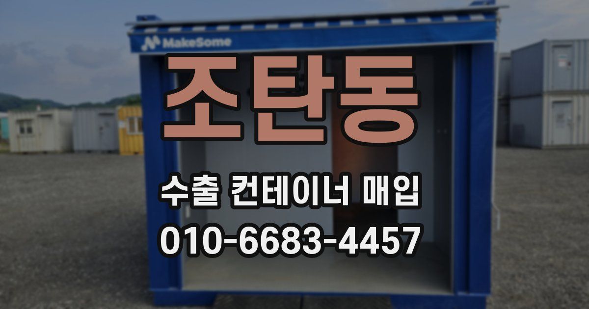 조탄동 수출 컨테이너 매입