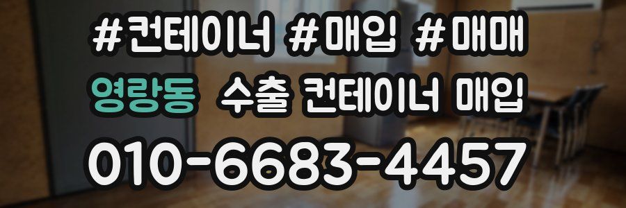 영랑동 수출 컨테이너 매입