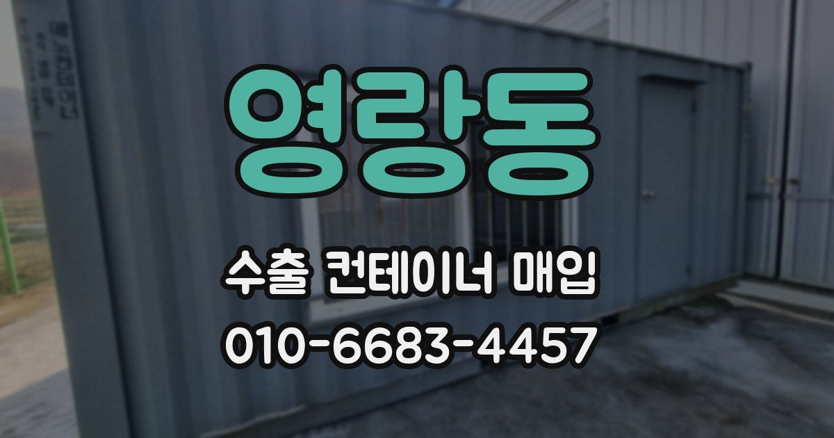 영랑동 수출 컨테이너 매입