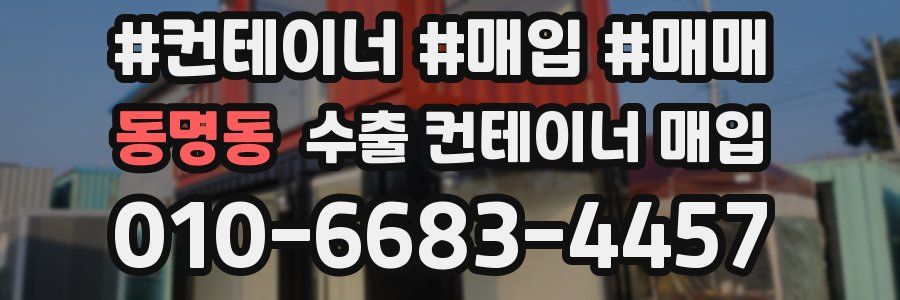 동명동 수출 컨테이너 매입