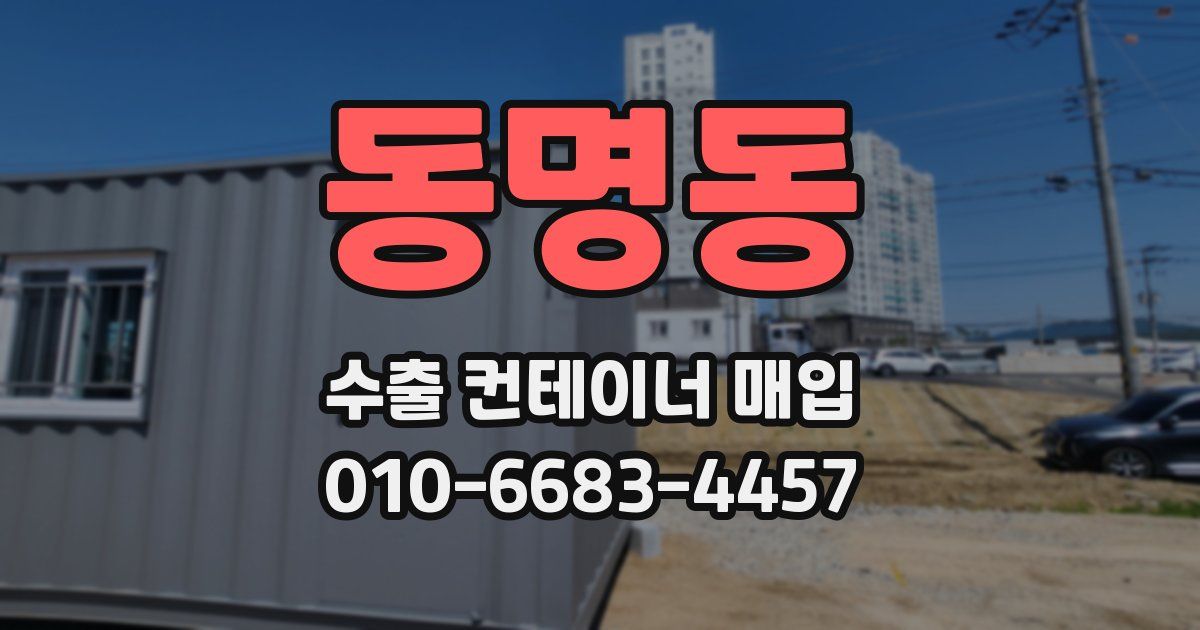 동명동 수출 컨테이너 매입