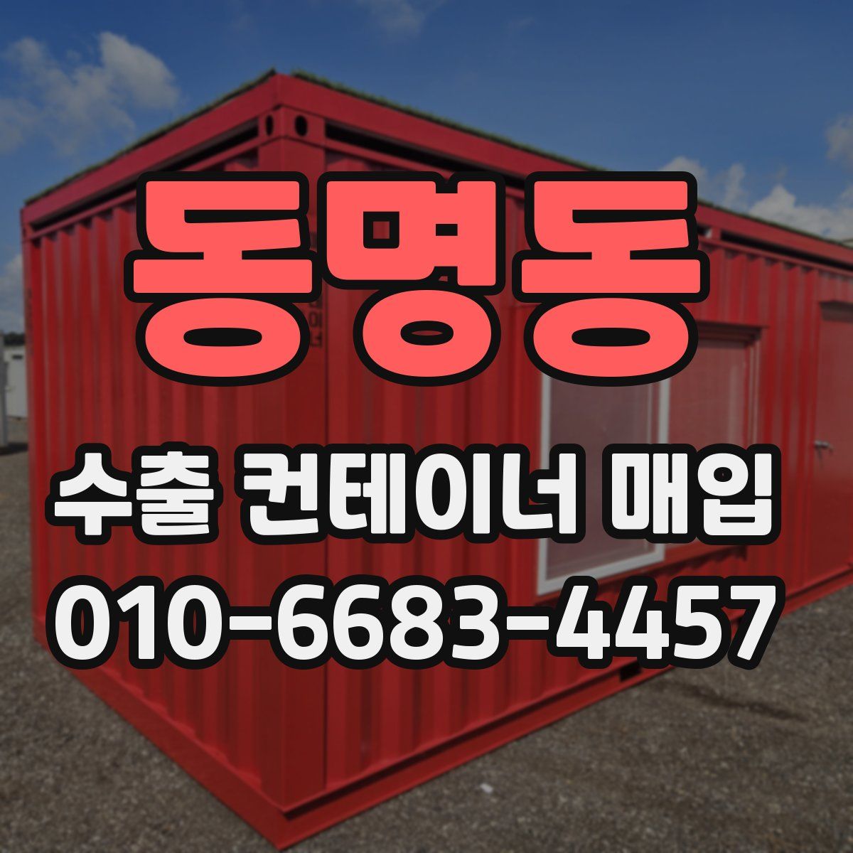 동명동 수출 컨테이너 매입
