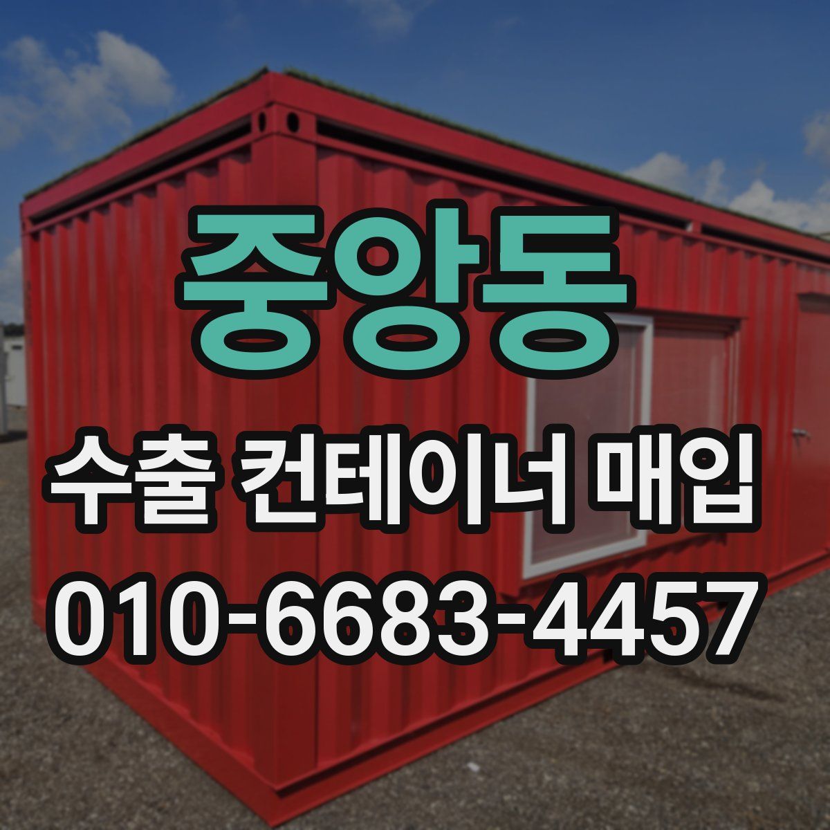 중앙동 수출 컨테이너 매입