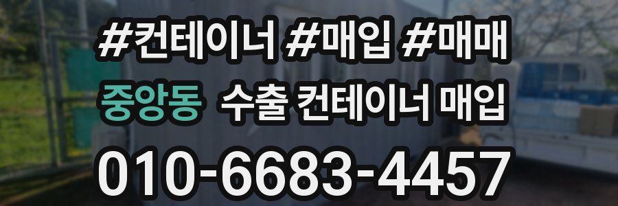 중앙동 수출 컨테이너 매입