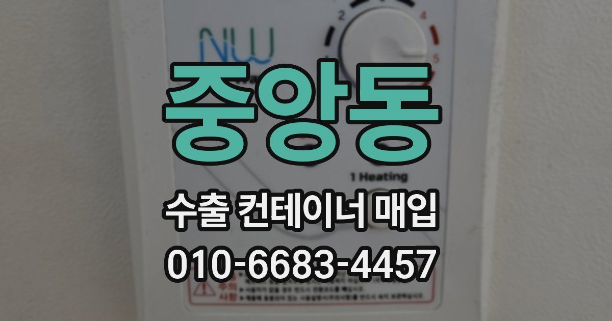 중앙동 수출 컨테이너 매입