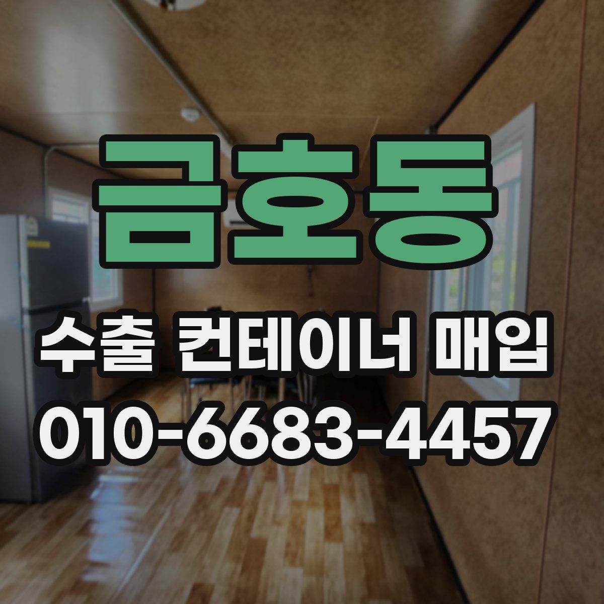 금호동 수출 컨테이너 매입