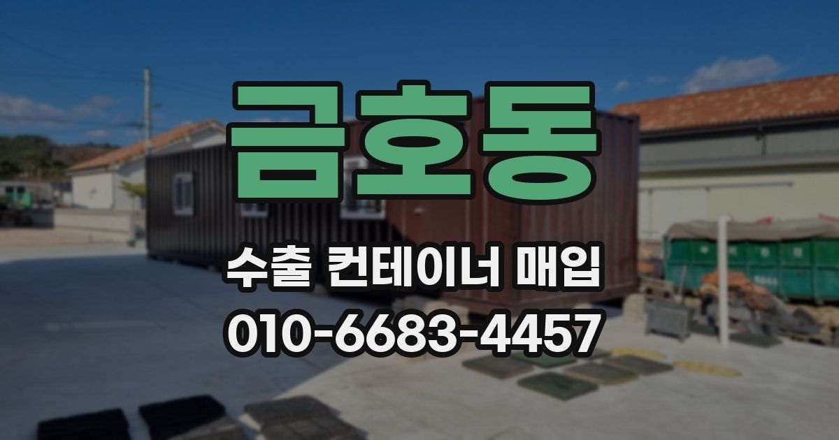 금호동 수출 컨테이너 매입