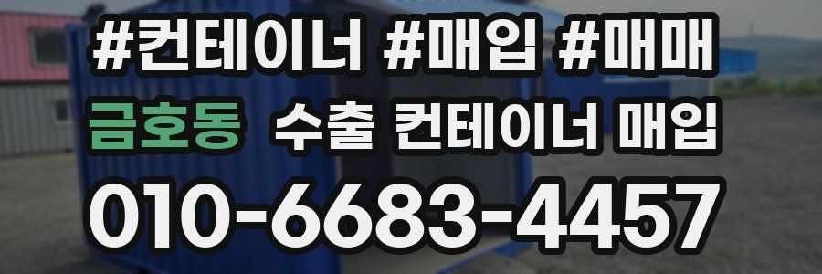 금호동 수출 컨테이너 매입