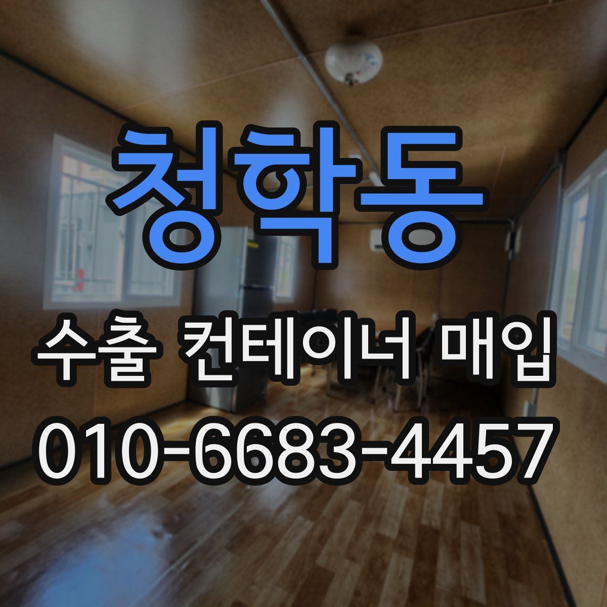 청학동 수출 컨테이너 매입