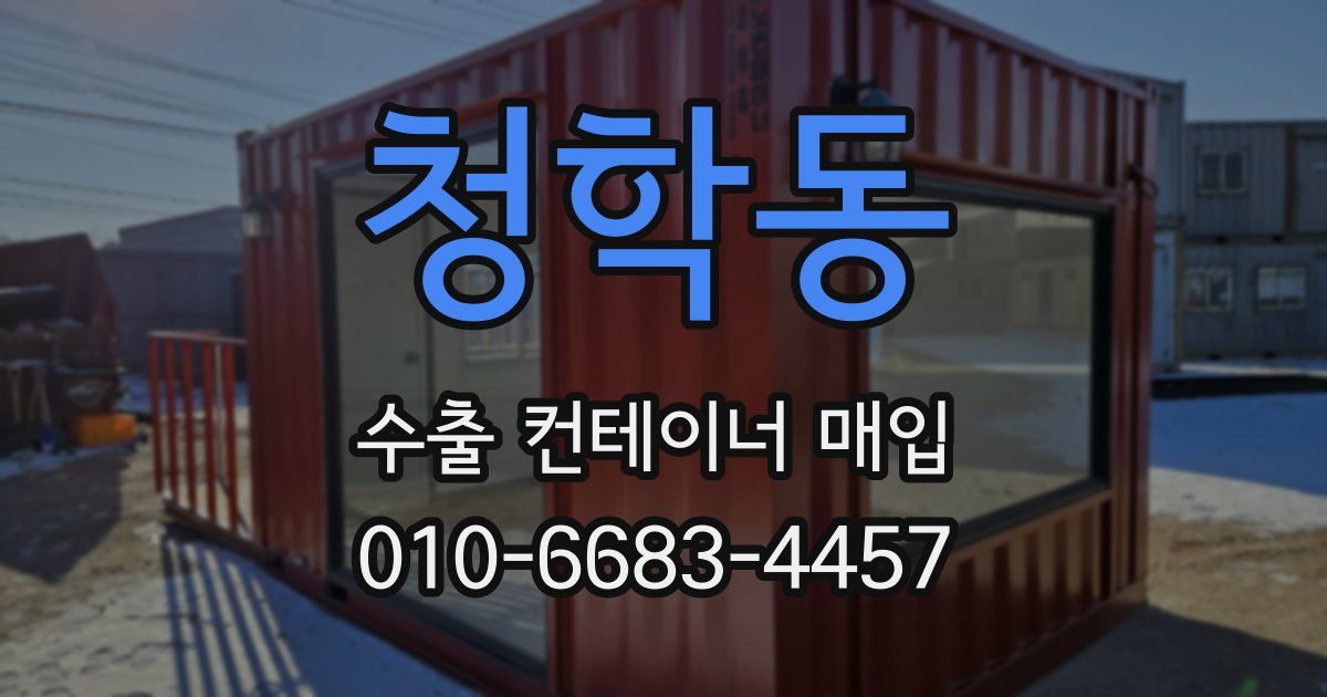 청학동 수출 컨테이너 매입