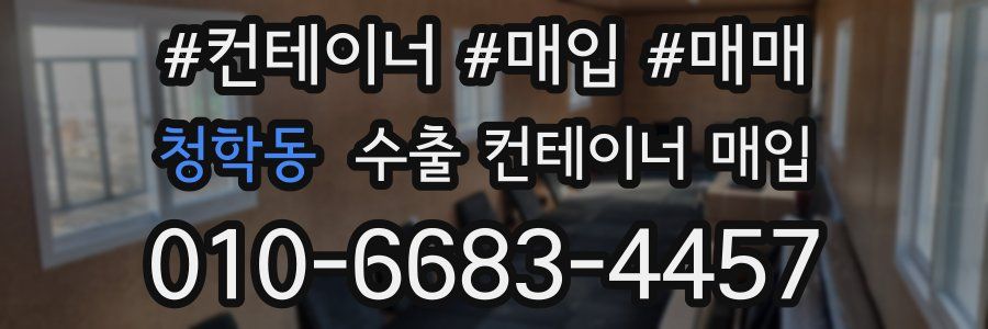 청학동 수출 컨테이너 매입
