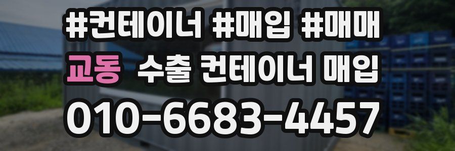 교동 수출 컨테이너 매입