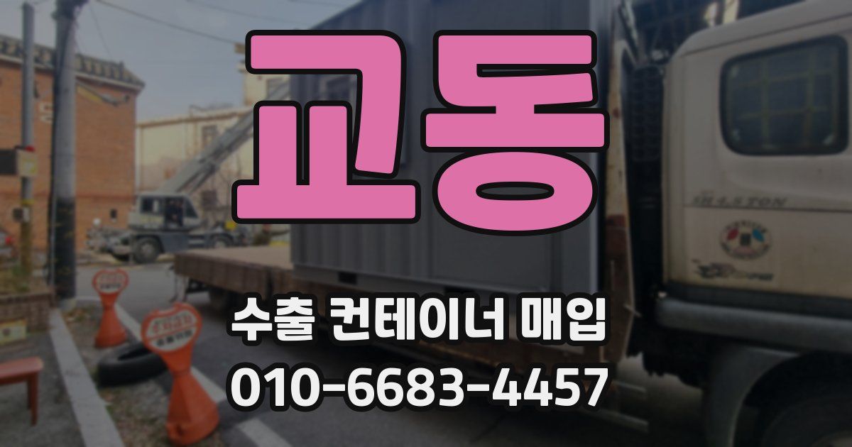 교동 수출 컨테이너 매입