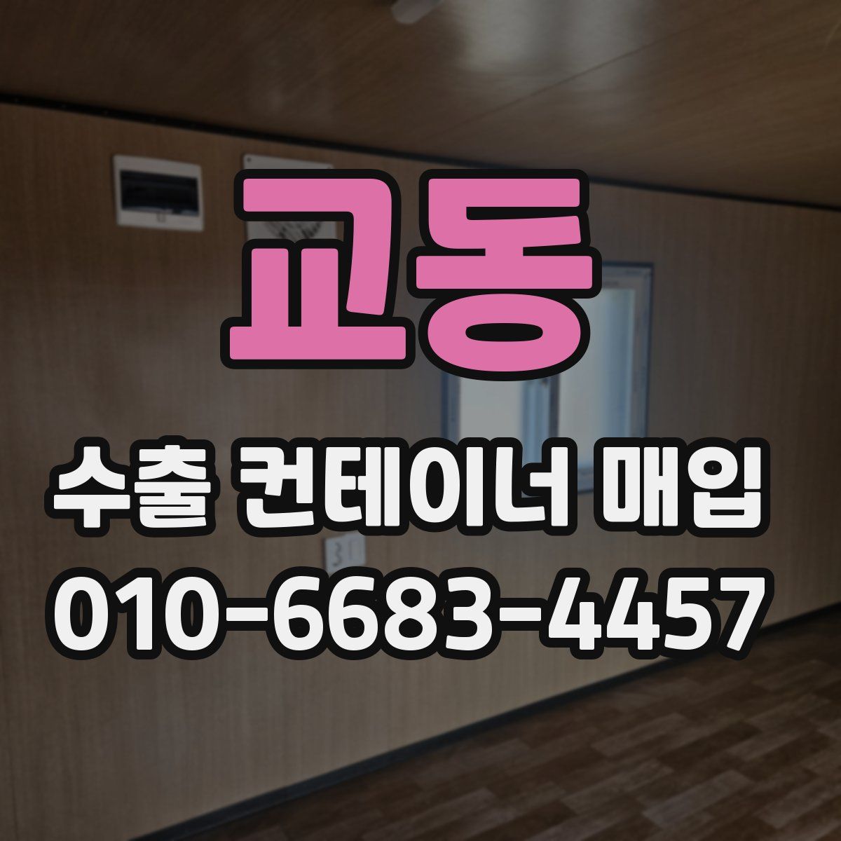 교동 수출 컨테이너 매입