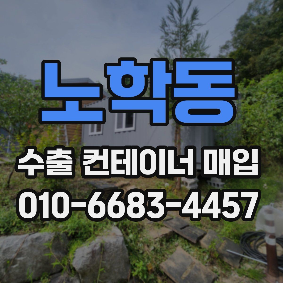 노학동 수출 컨테이너 매입 가격 산정에 영향을 주는 요소