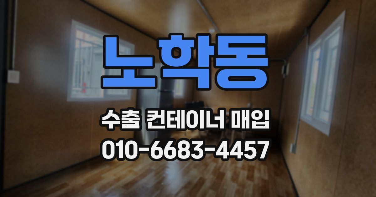 노학동 수출 컨테이너 매입