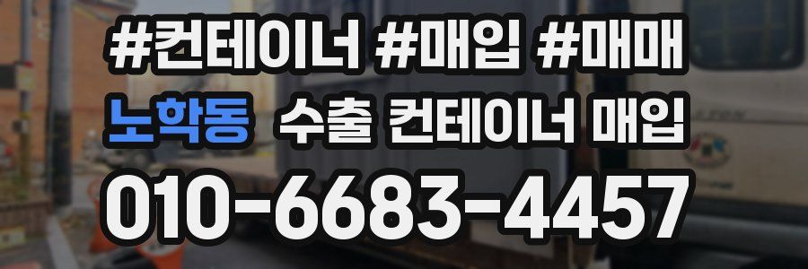노학동 수출 컨테이너 매입