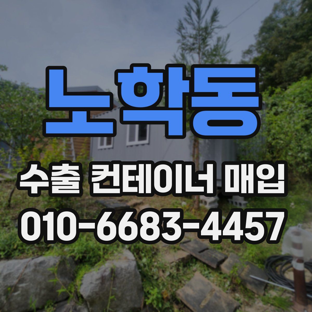 노학동 수출 컨테이너 매입