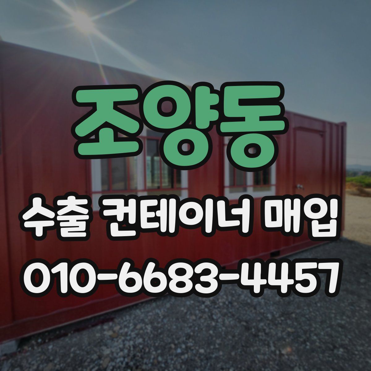 조양동 수출 컨테이너 매입