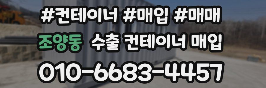 조양동 수출 컨테이너 매입