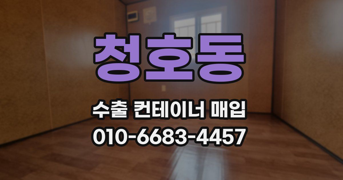 청호동 수출 컨테이너 매입
