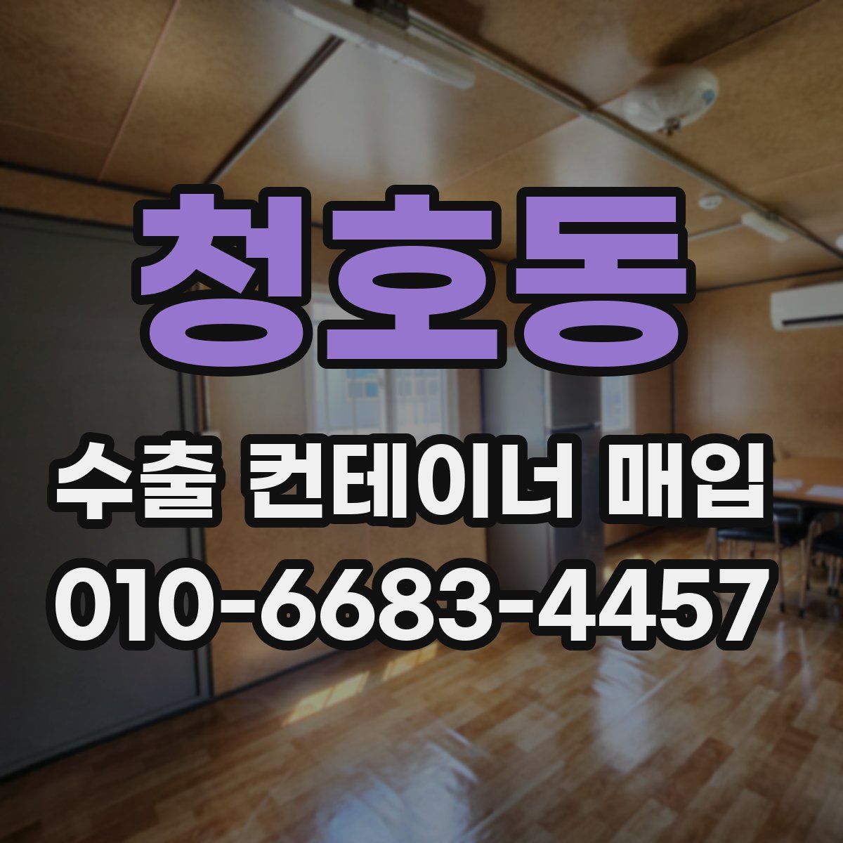 청호동 수출 컨테이너 매입