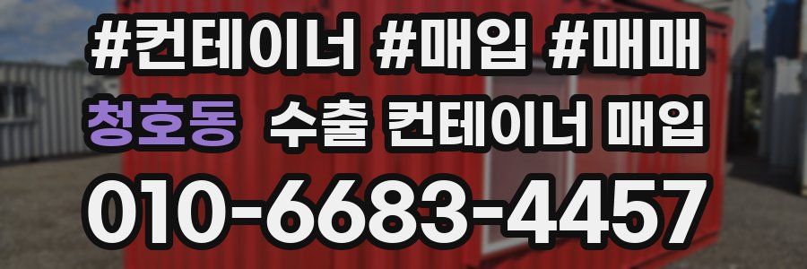 청호동 수출 컨테이너 매입