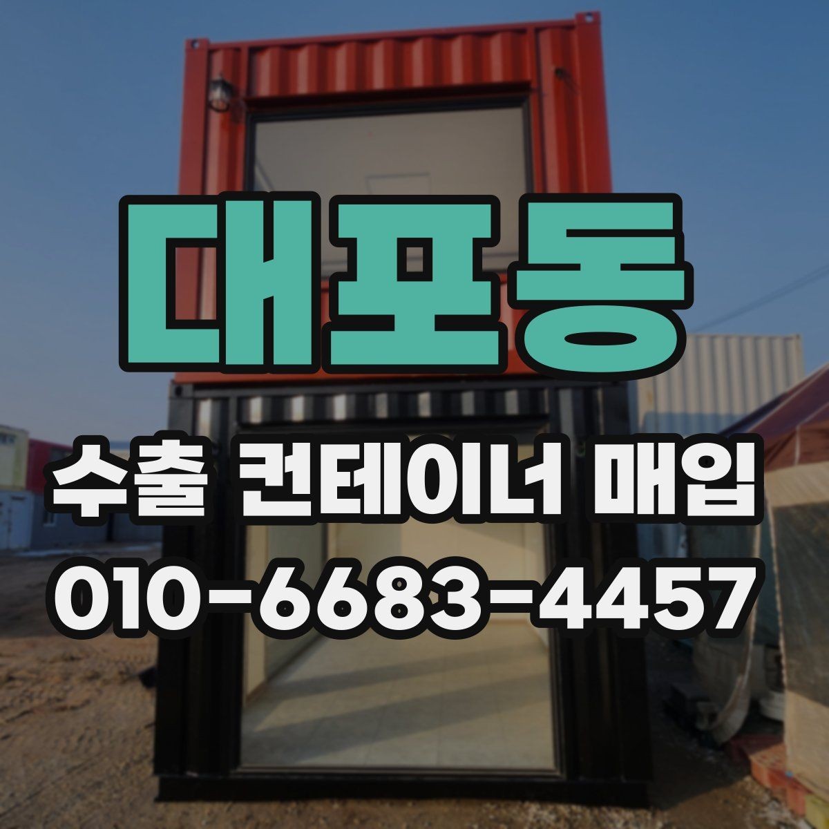 대포동 수출 컨테이너 매입 상담 후 답변을 받기까지의 흐름