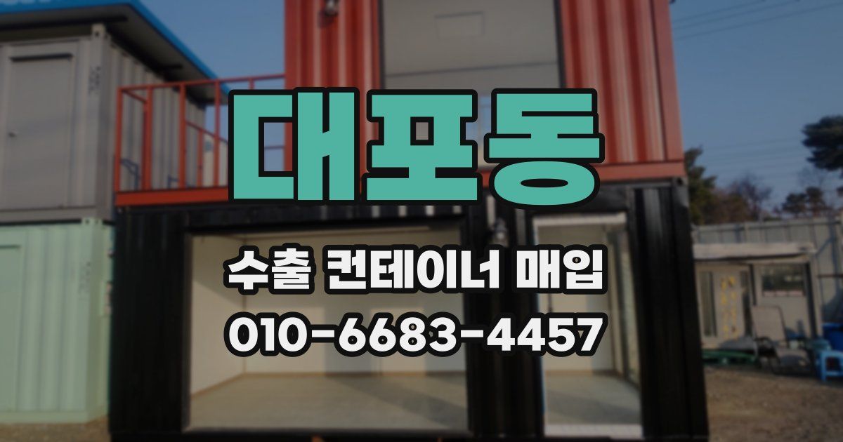 대포동 수출 컨테이너 매입