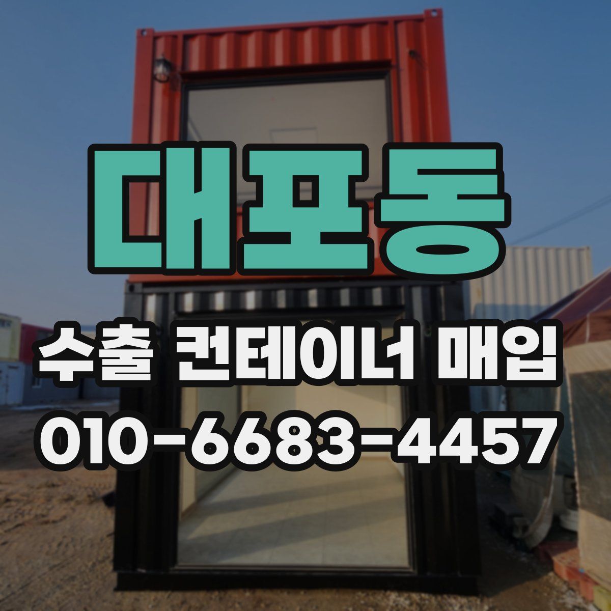 대포동 수출 컨테이너 매입