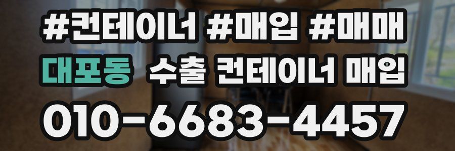 대포동 수출 컨테이너 매입