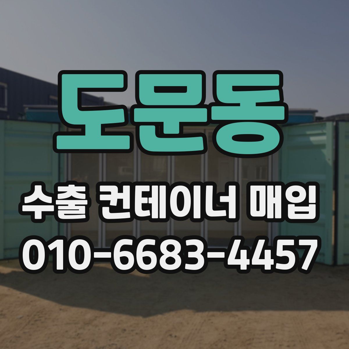 도문동 수출 컨테이너 매입