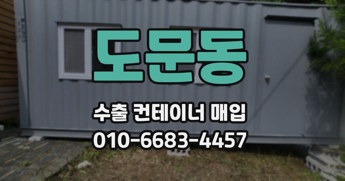 도문동 수출 컨테이너 매입