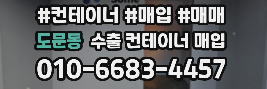 도문동 수출 컨테이너 매입