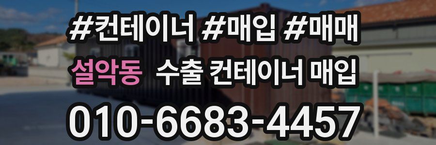 설악동 수출 컨테이너 매입