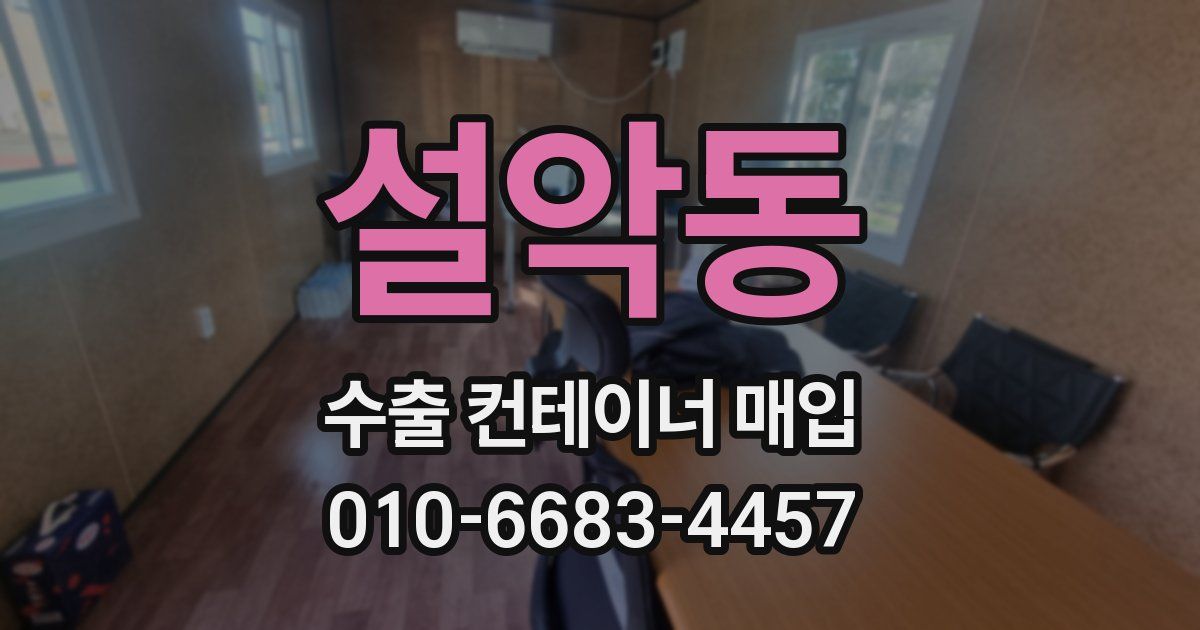 설악동 수출 컨테이너 매입
