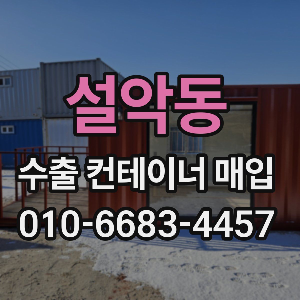 설악동 수출 컨테이너 매입