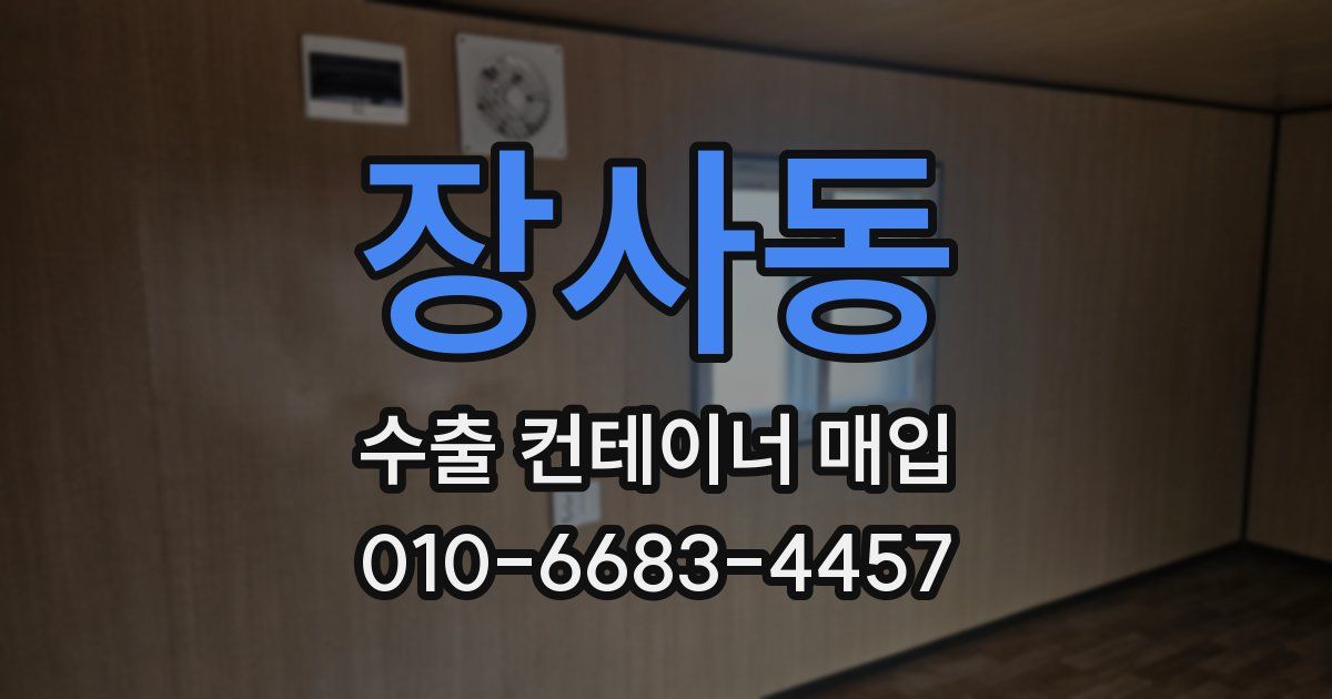 장사동 수출 컨테이너 매입