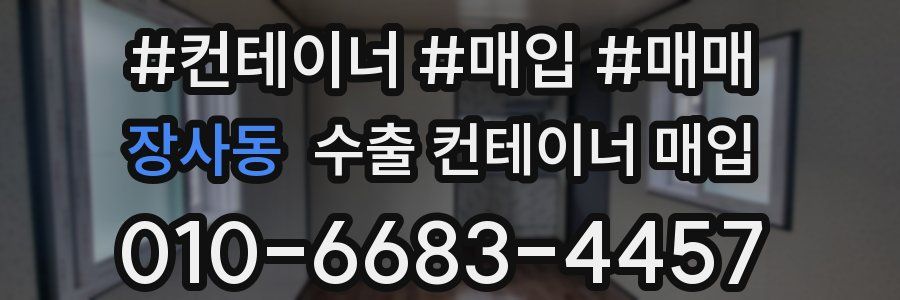 장사동 수출 컨테이너 매입